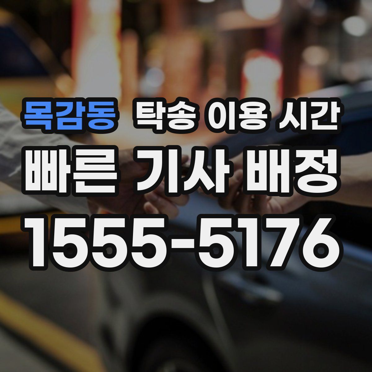 목감동 탁송 이용 시간