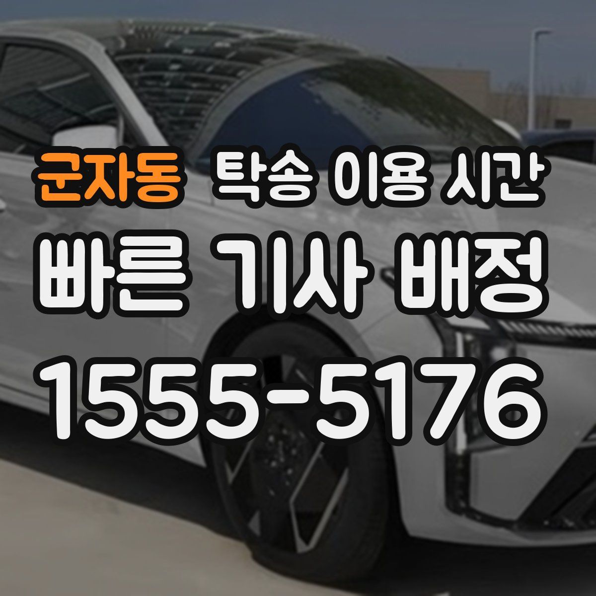 군자동 탁송 이용 시간