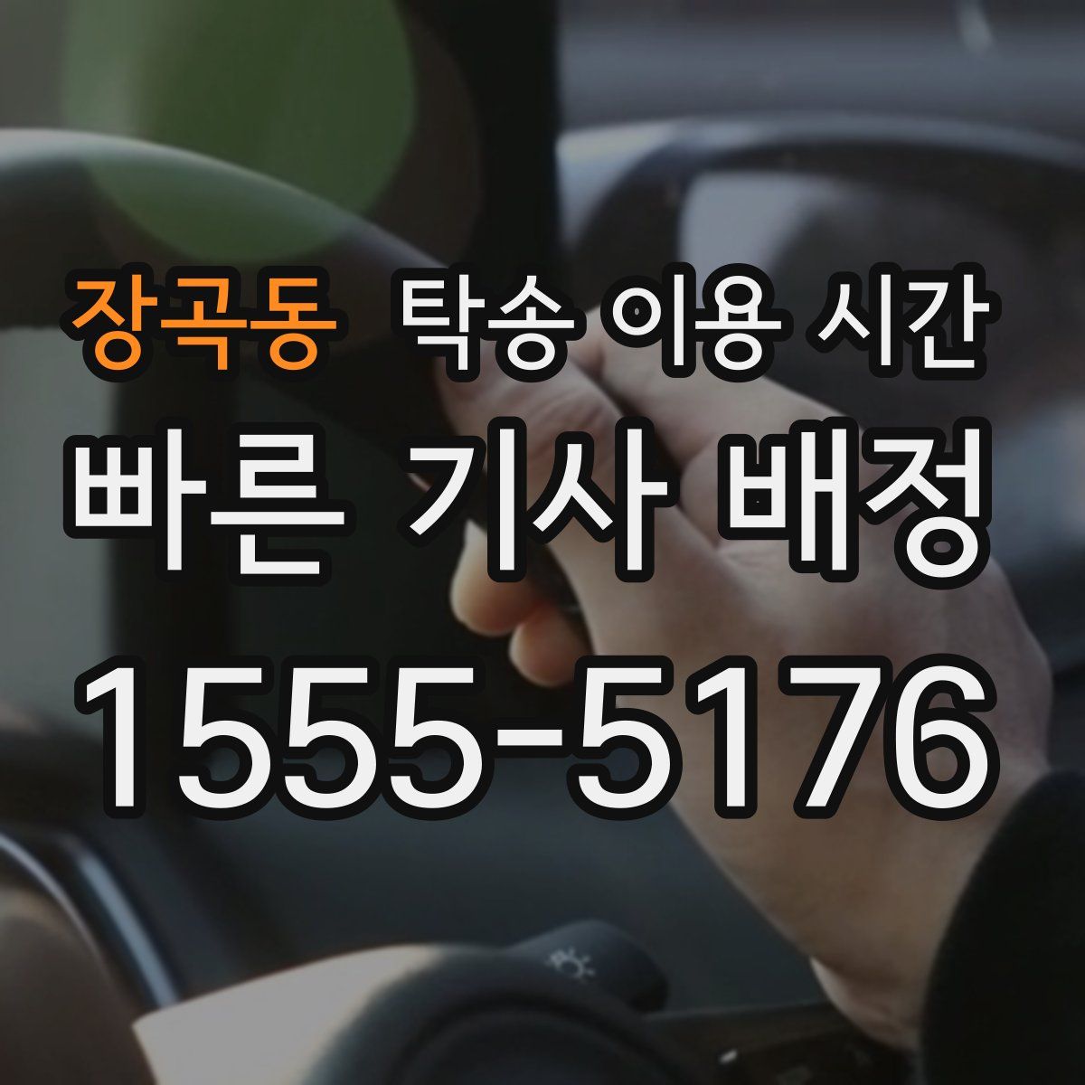 장곡동 탁송 이용 시간