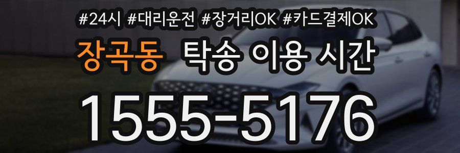 장곡동 탁송 이용 시간