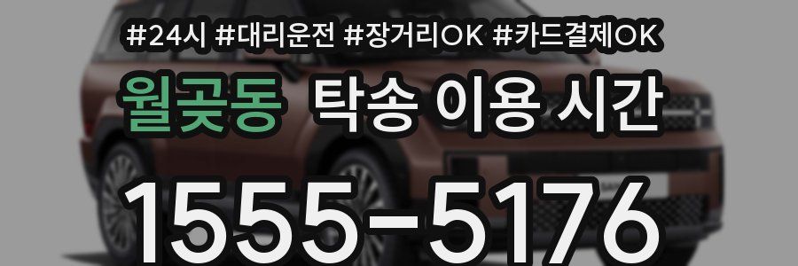 월곶동 탁송 이용 시간