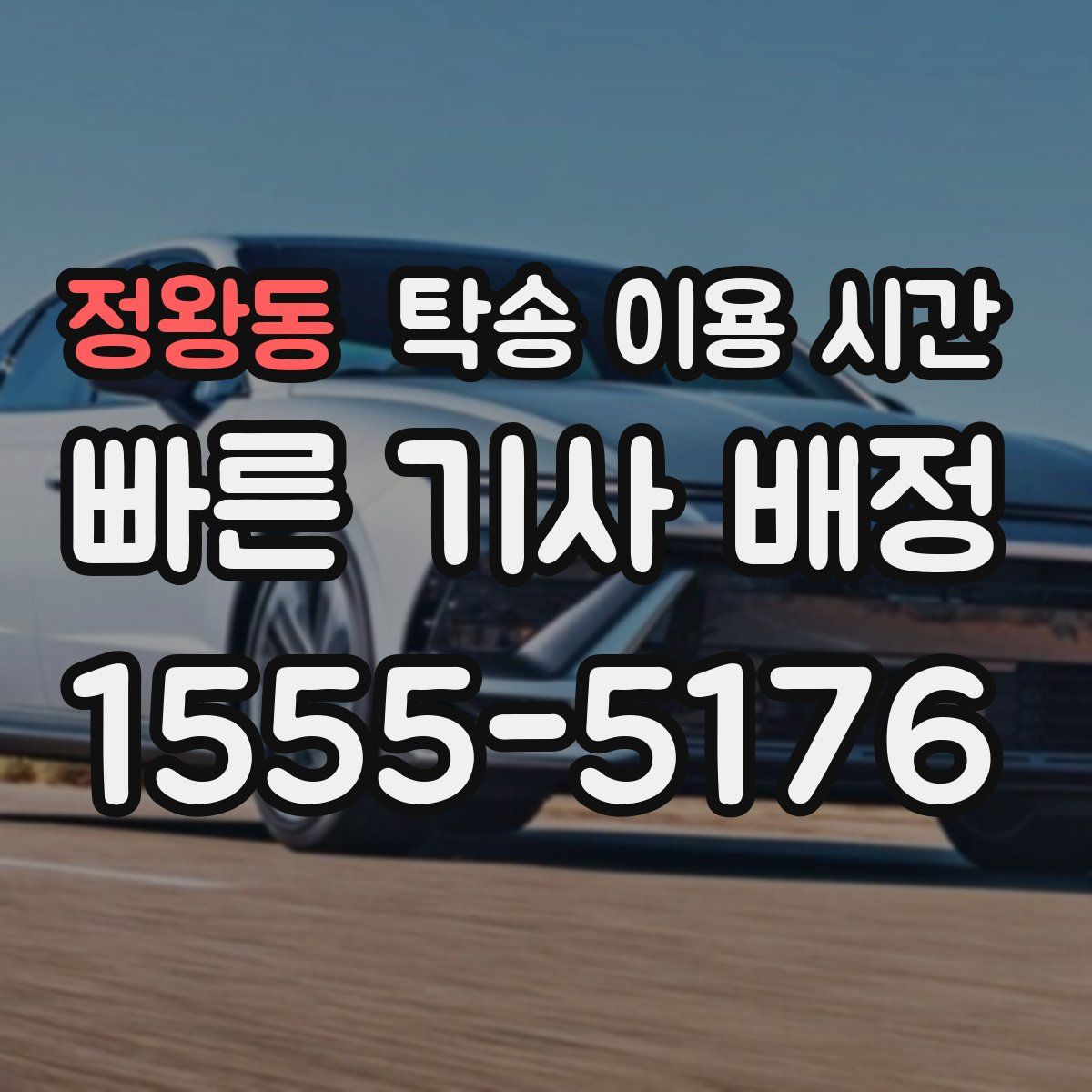 정왕동 탁송 이용 시간