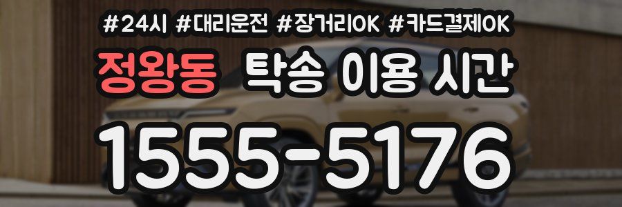 정왕동 탁송 이용 시간