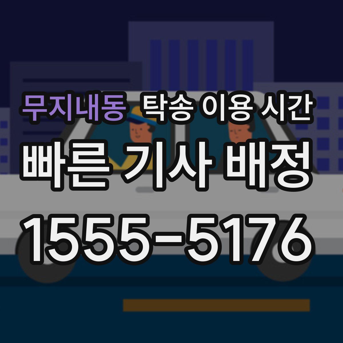 무지내동 탁송 이용 시간