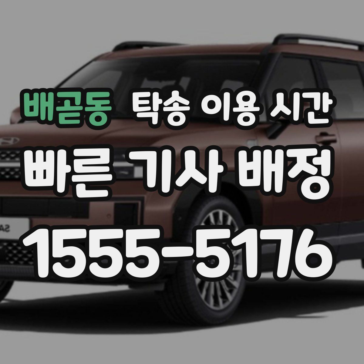 배곧동 탁송 이용 시간