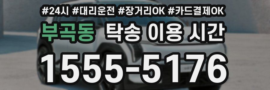 부곡동 탁송 이용 시간