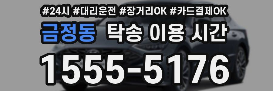 금정동 탁송 이용 시간