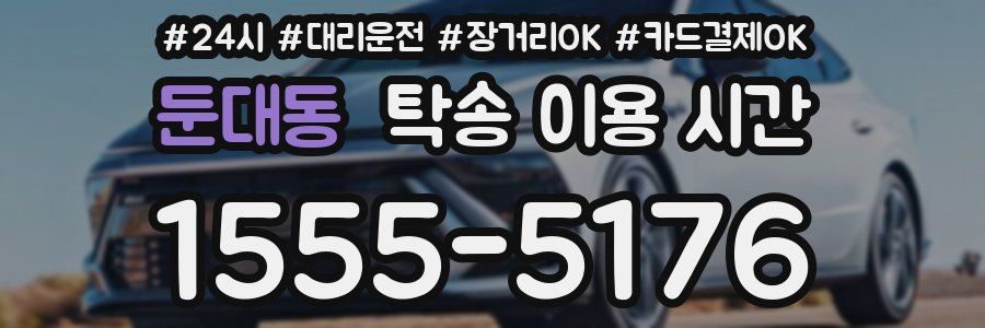 둔대동 탁송 이용 시간
