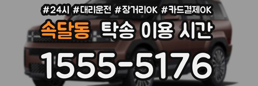 속달동 탁송 이용 시간