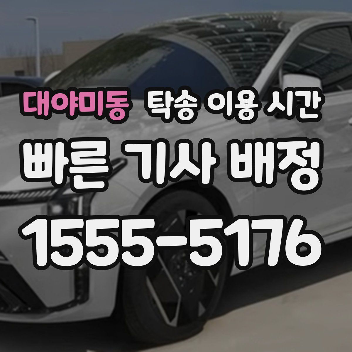 대야미동 탁송 이용 시간
