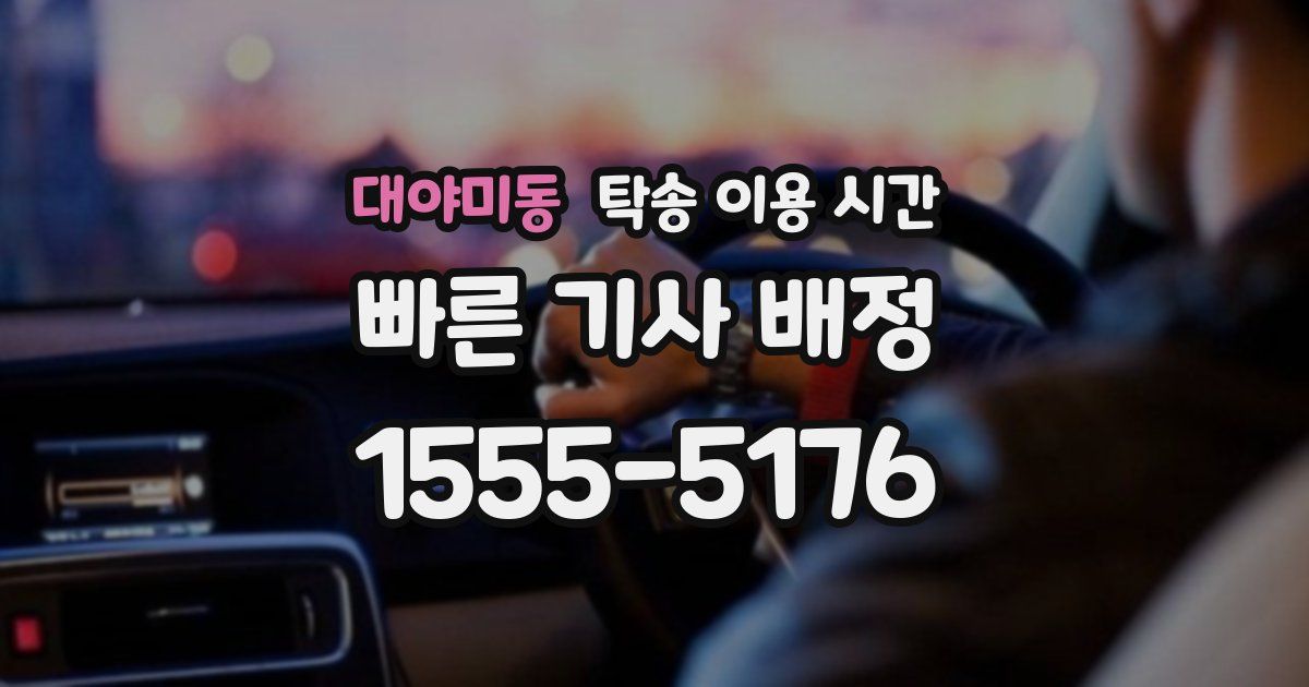 대야미동 탁송 이용 시간