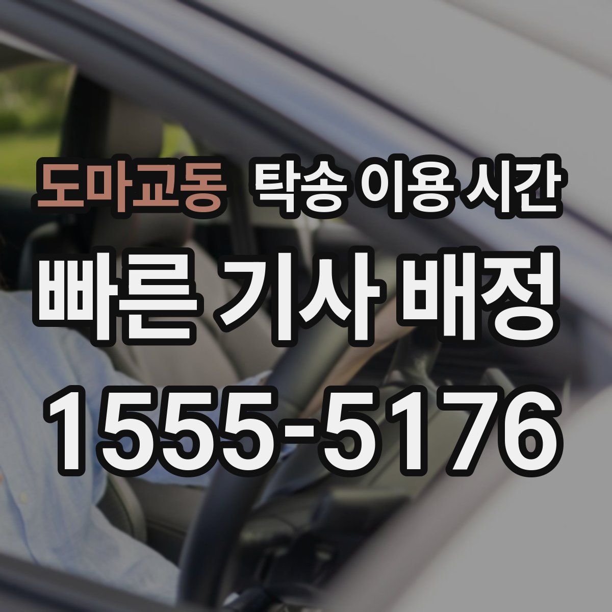 도마교동 탁송 이용 시간