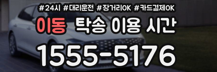 이동 탁송 이용 시간