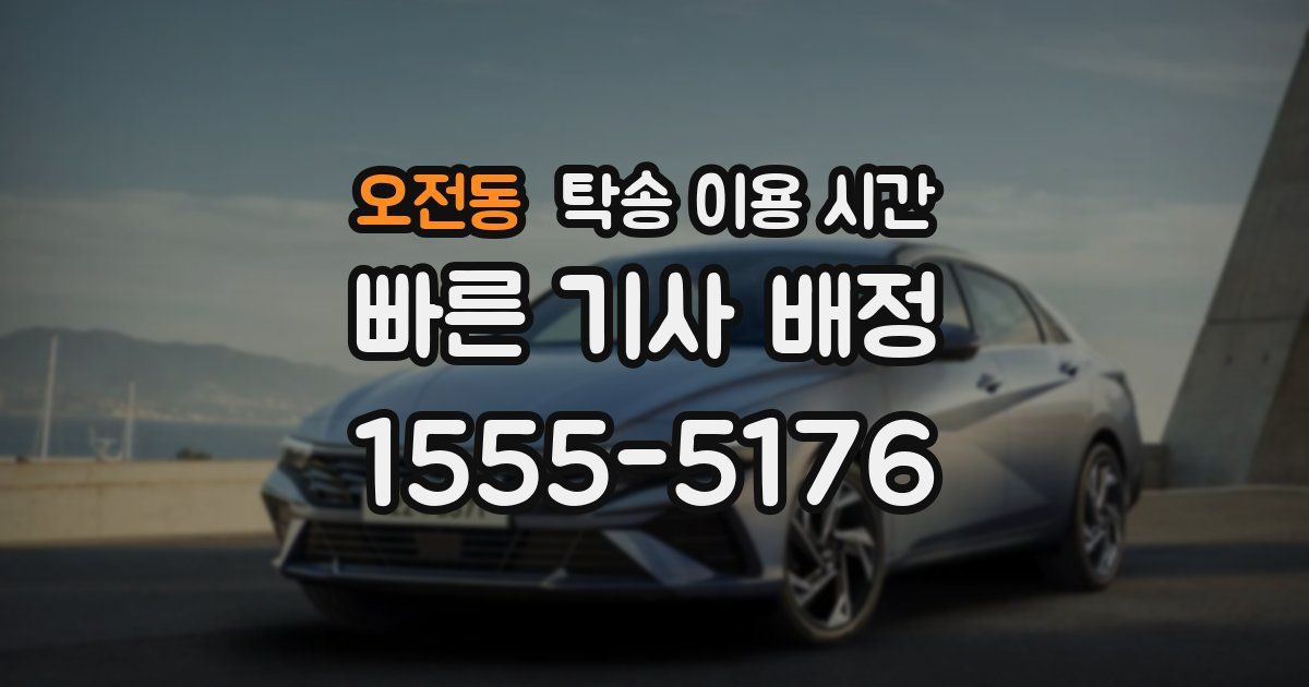오전동 탁송 이용 시간