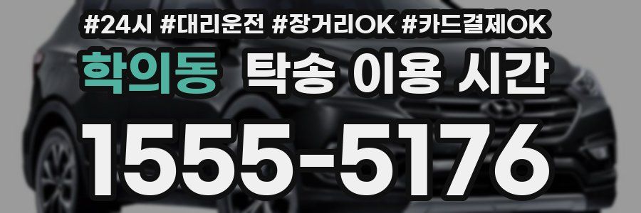 학의동 탁송 이용 시간