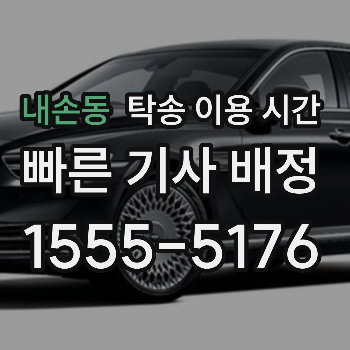 내손동 탁송 이용 시간