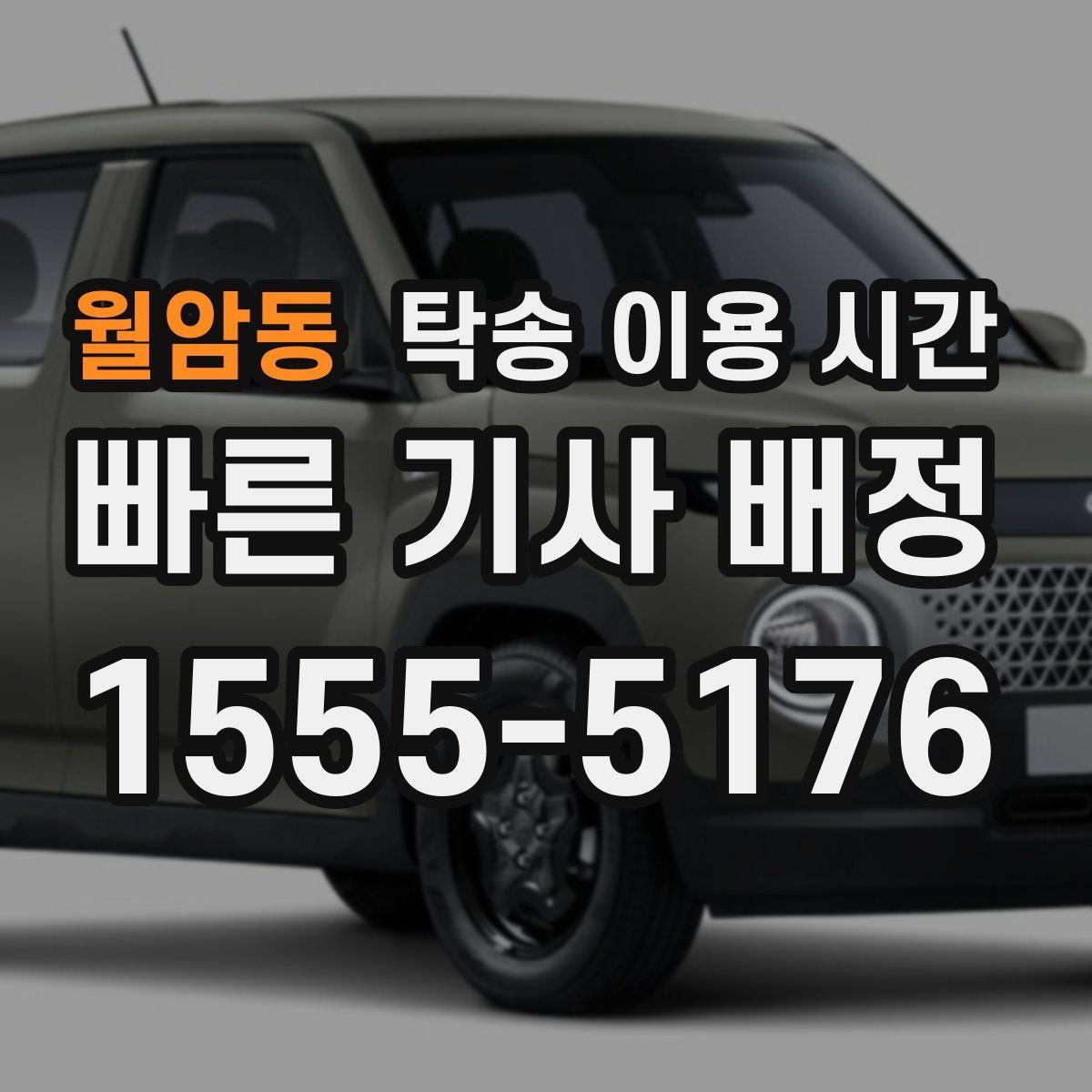 월암동 탁송 이용 시간 심야 운행 제한이 적용되는 구간