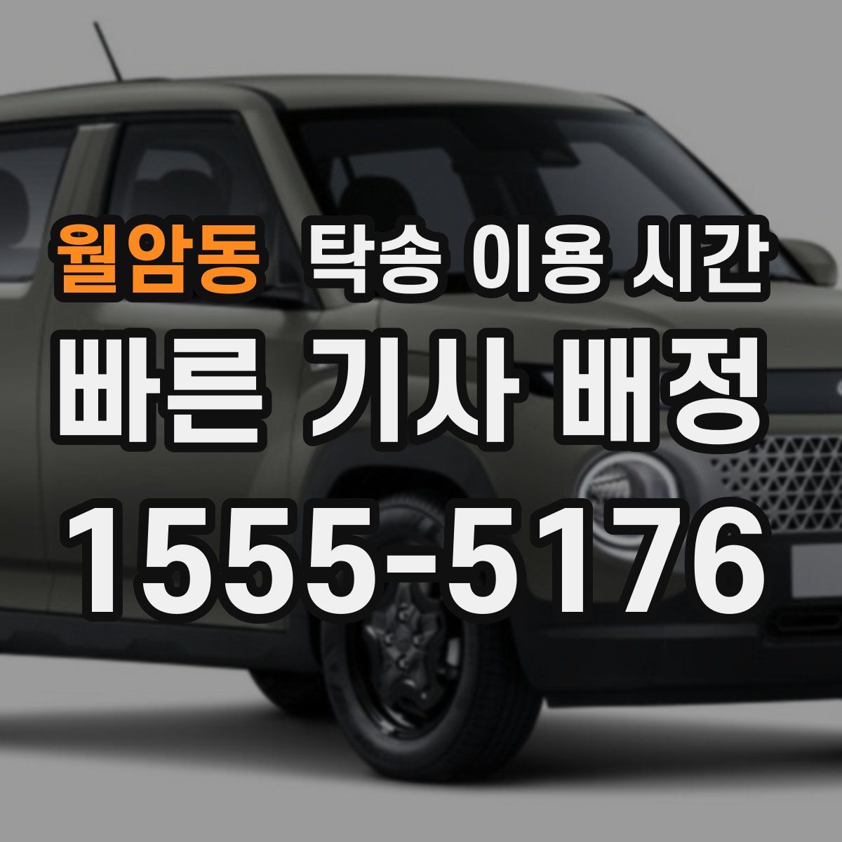월암동 탁송 이용 시간