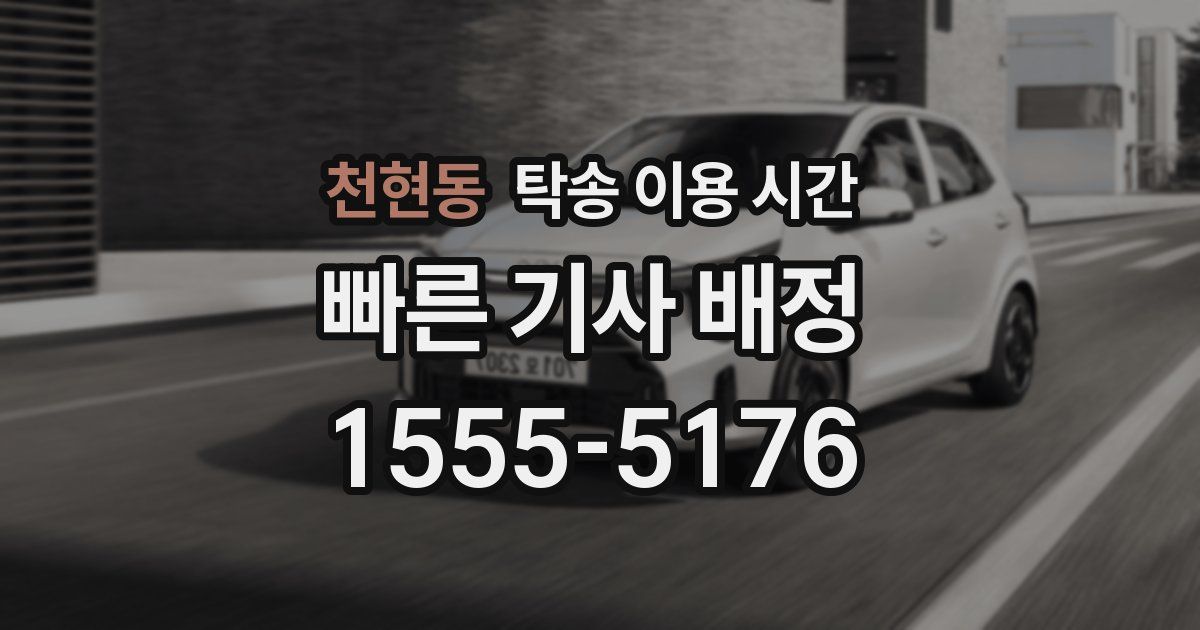 천현동 탁송 이용 시간