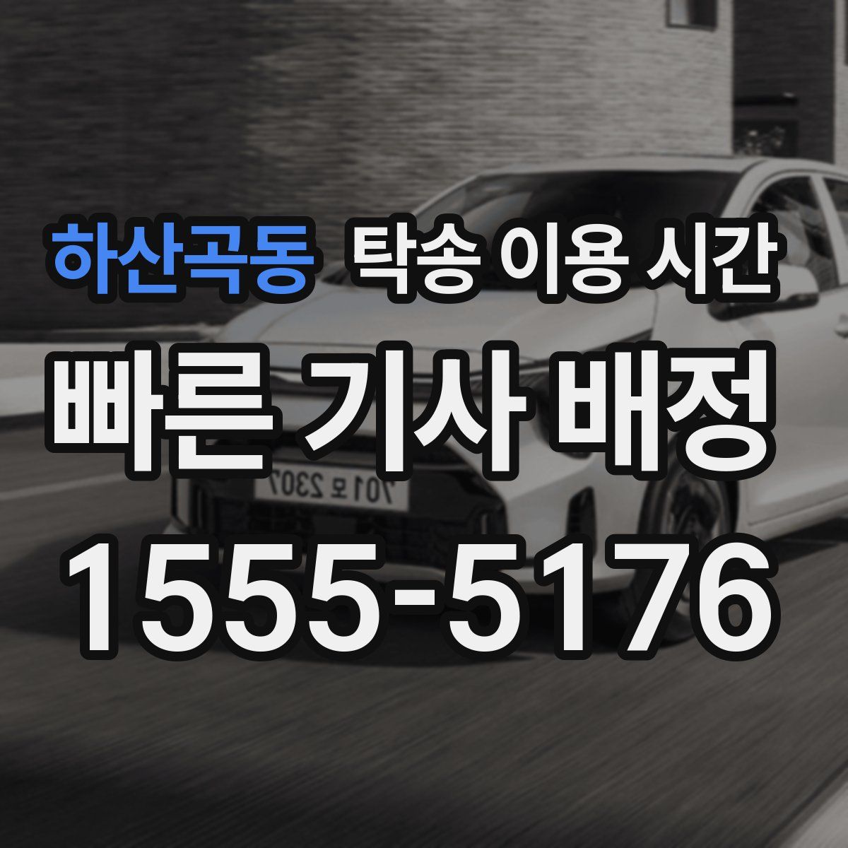 하산곡동 탁송 이용 시간