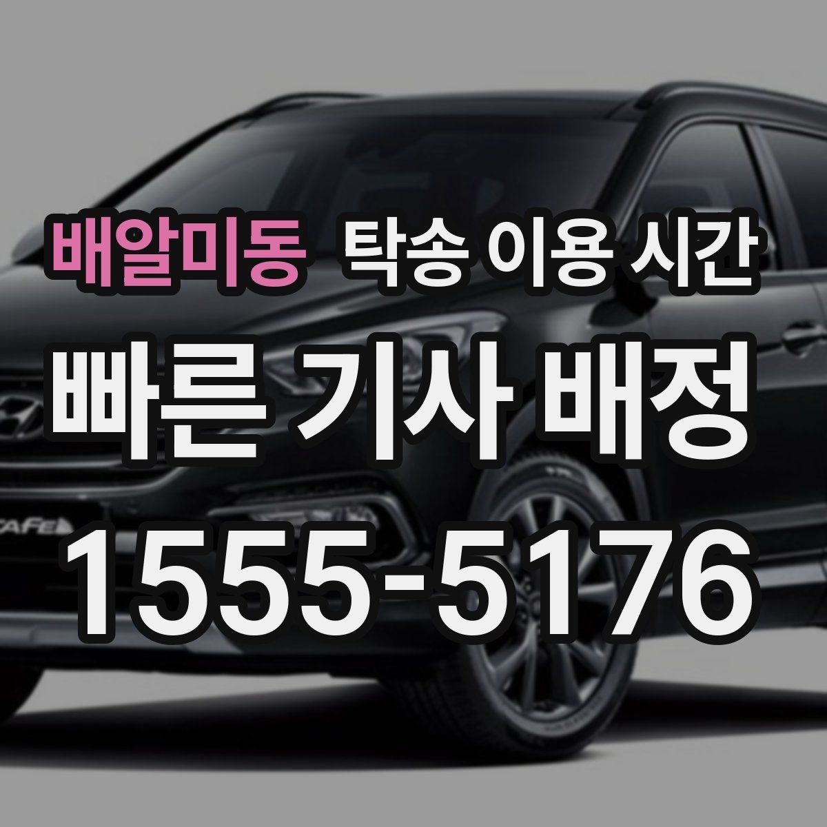 배알미동 탁송 이용 시간 시간대별 차량 수령 흐름 이해하기