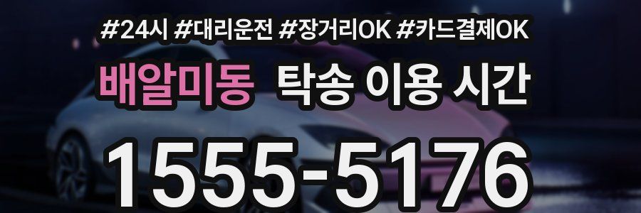 배알미동 탁송 이용 시간