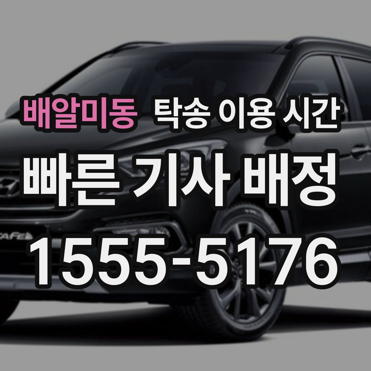 배알미동 탁송 이용 시간