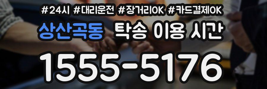 상산곡동 탁송 이용 시간