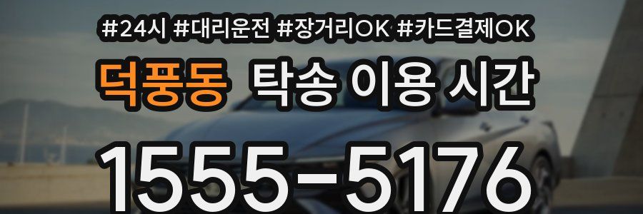 덕풍동 탁송 이용 시간