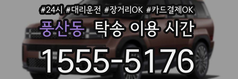 풍산동 탁송 이용 시간