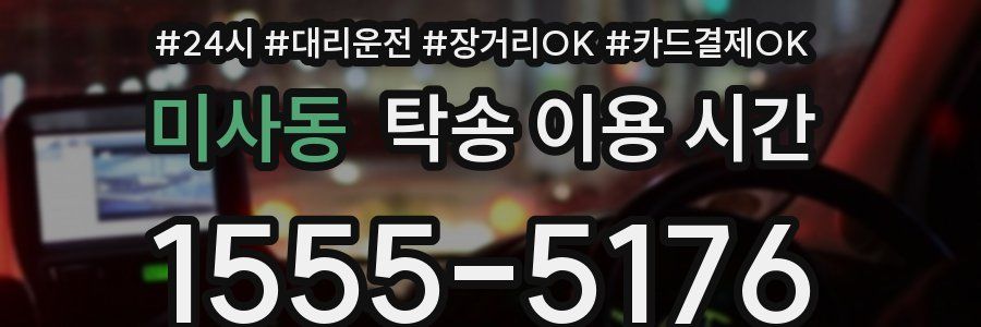 미사동 탁송 이용 시간