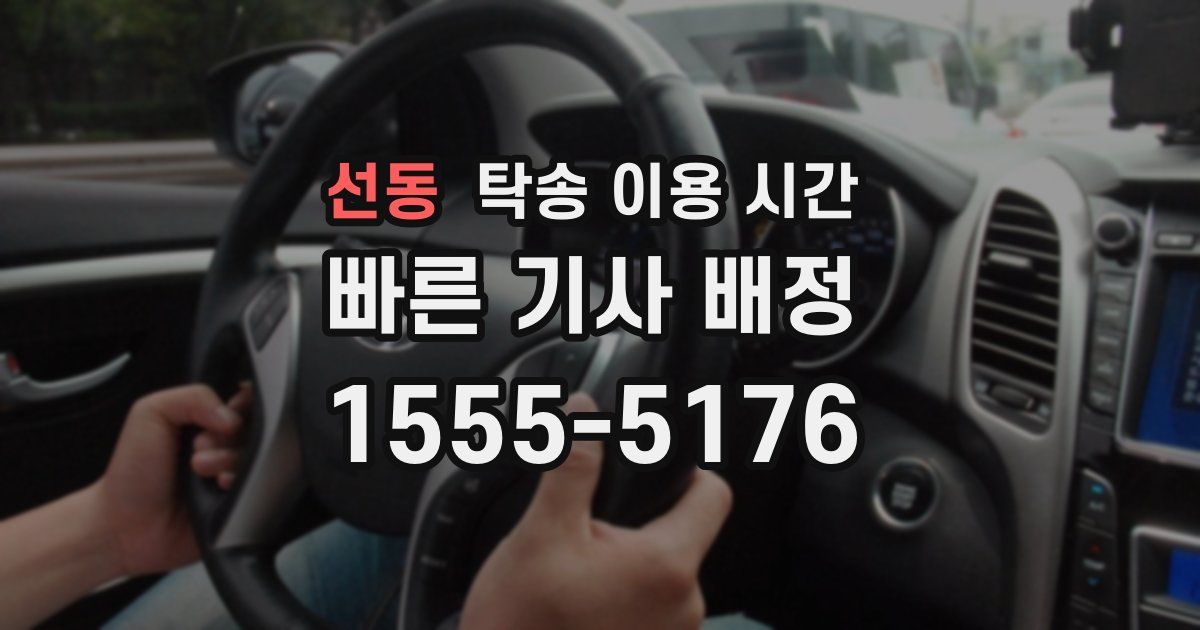 선동 탁송 이용 시간