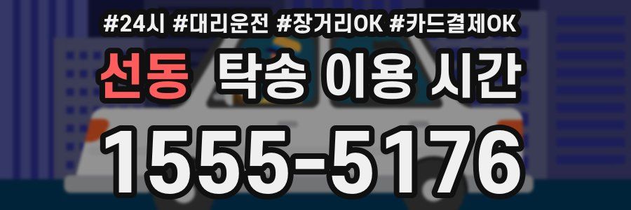 선동 탁송 이용 시간