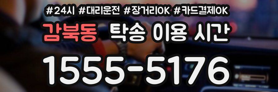 감북동 탁송 이용 시간