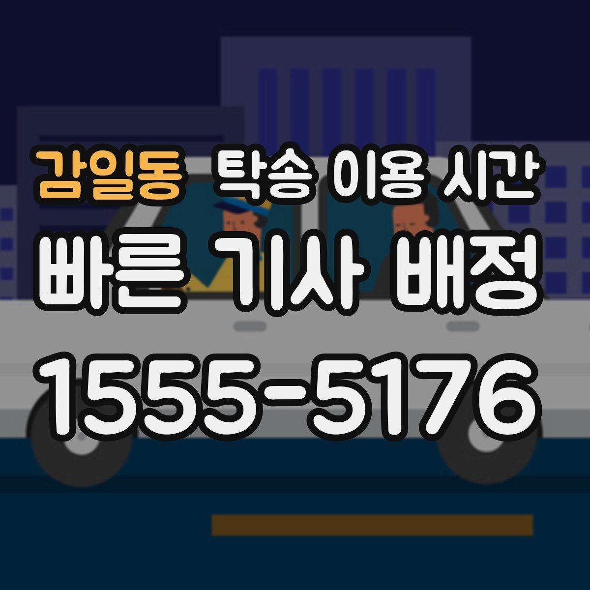 감일동 탁송 이용 시간 도착 예정과 실제 인계 시각의 차이
