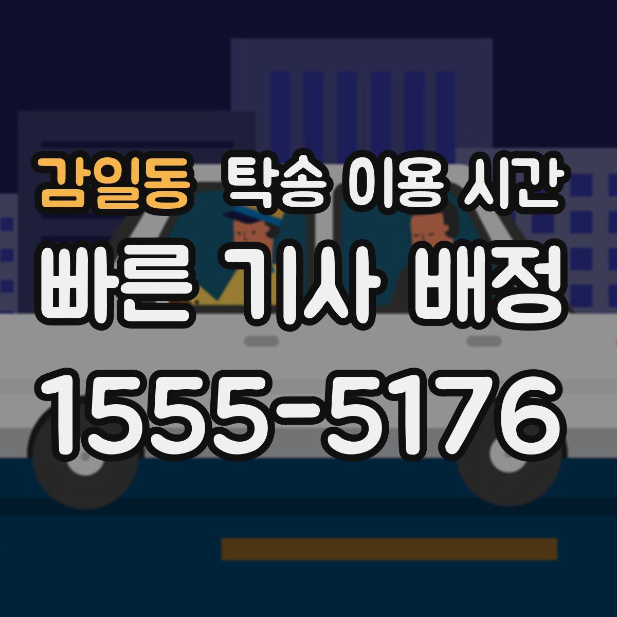 감일동 탁송 이용 시간