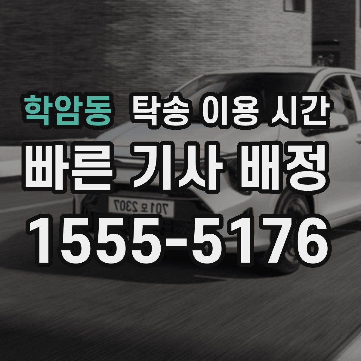 학암동 탁송 이용 시간