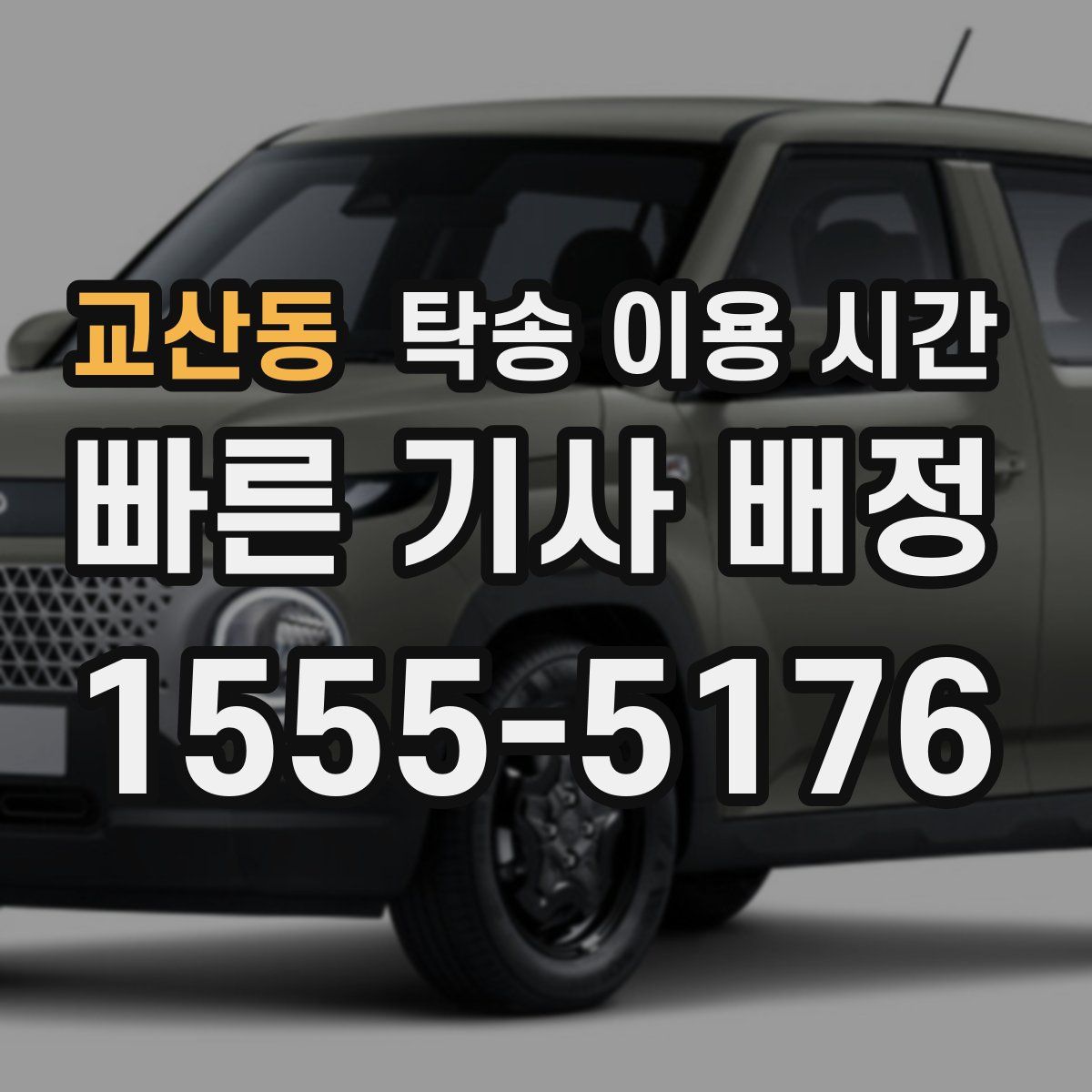 교산동 탁송 이용 시간