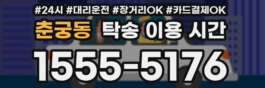 춘궁동 탁송 이용 시간