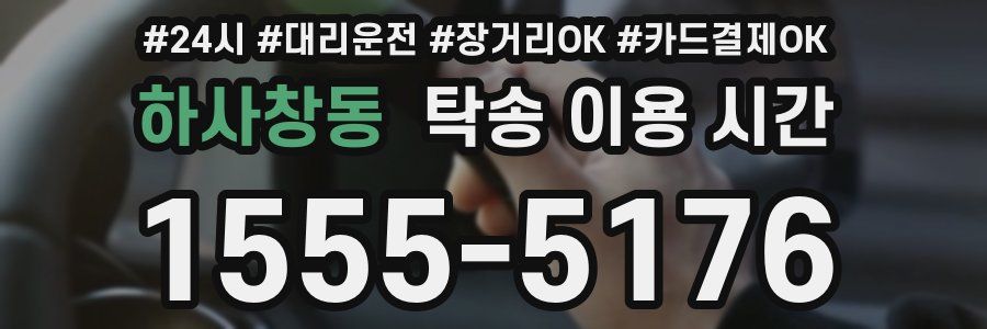 하사창동 탁송 이용 시간