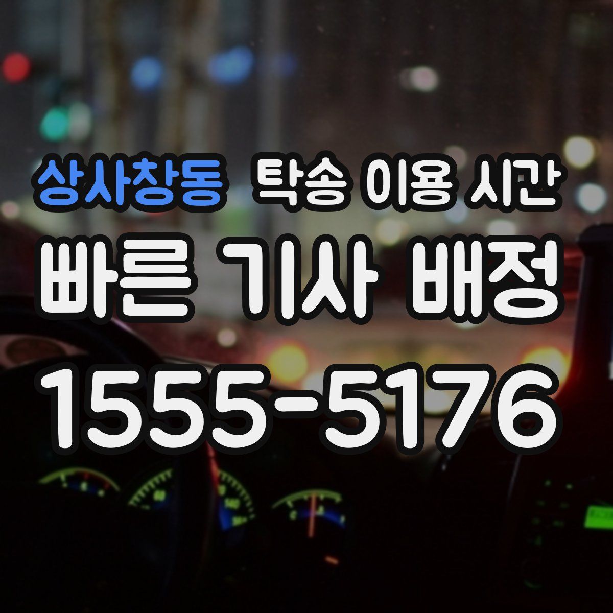 상사창동 탁송 이용 시간