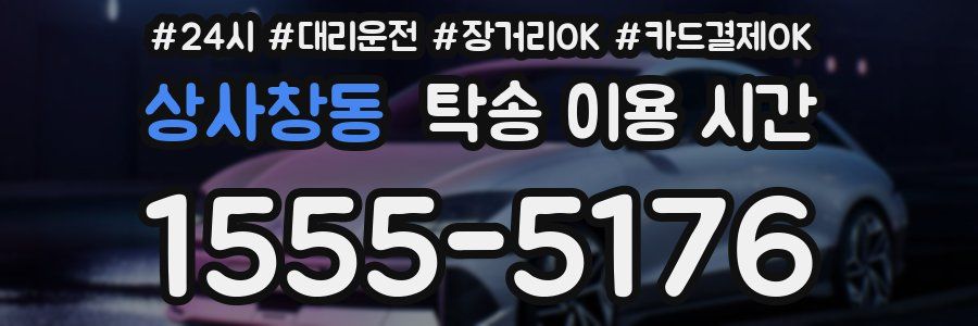 상사창동 탁송 이용 시간