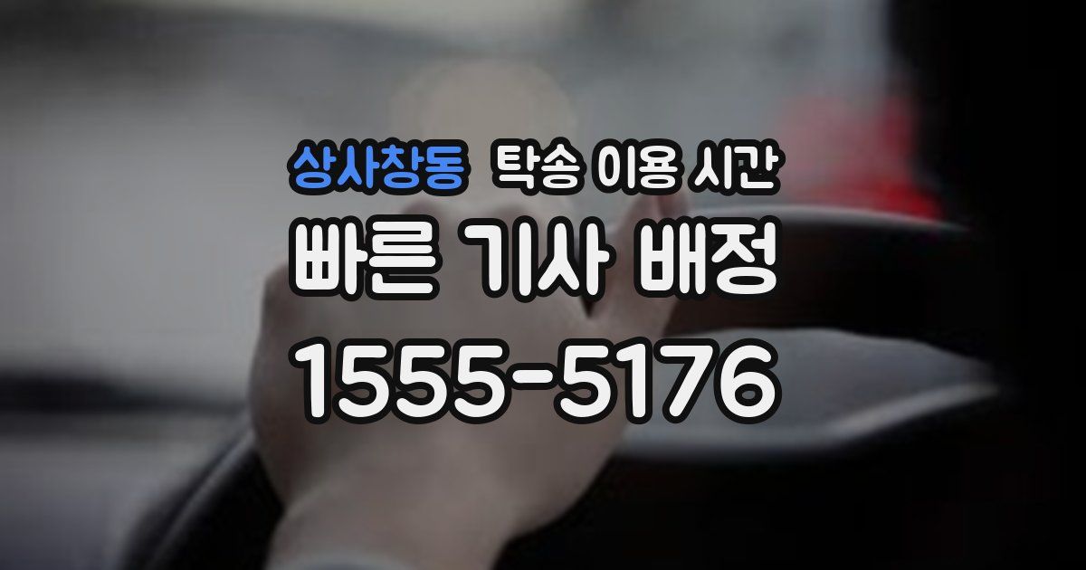 상사창동 탁송 이용 시간