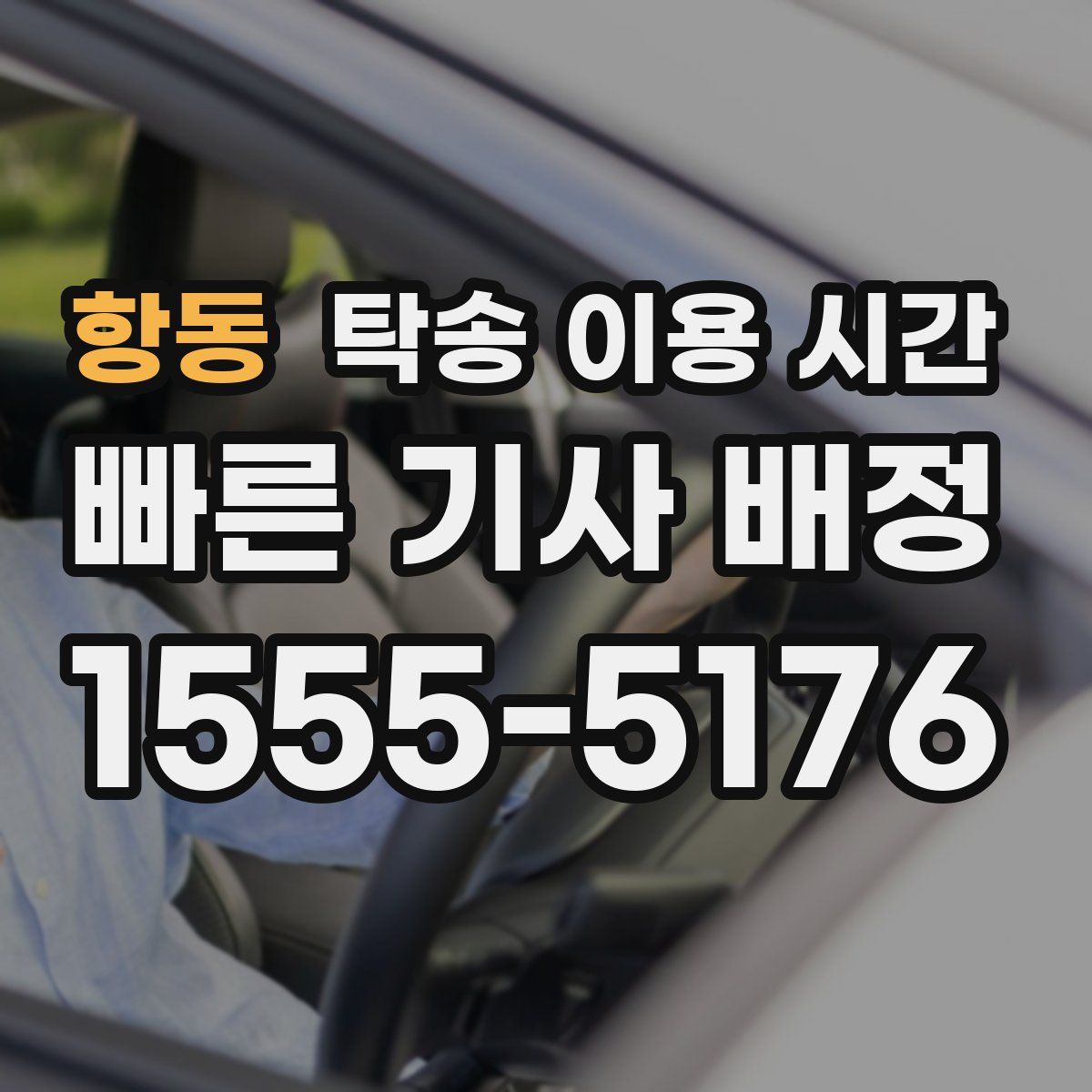 항동 탁송 이용 시간