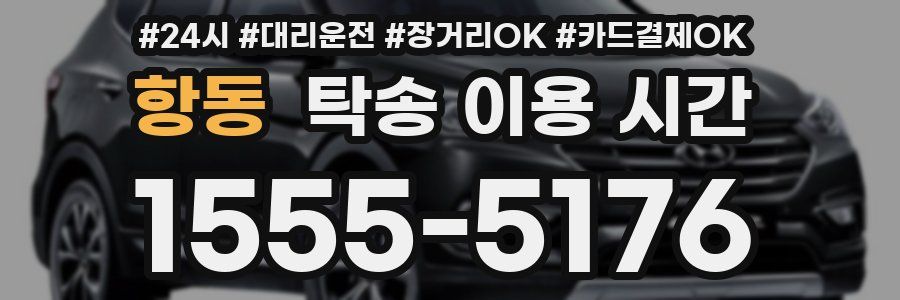 항동 탁송 이용 시간
