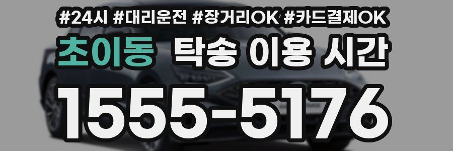 초이동 탁송 이용 시간