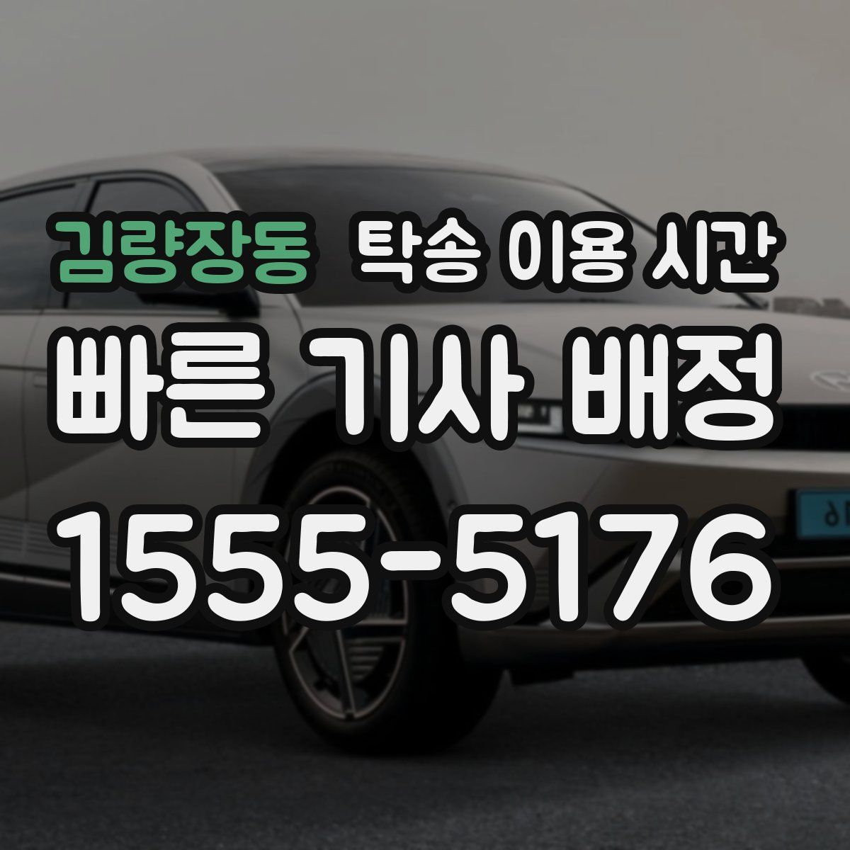 김량장동 탁송 이용 시간
