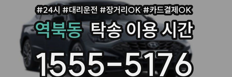 역북동 탁송 이용 시간