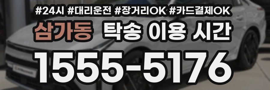 삼가동 탁송 이용 시간