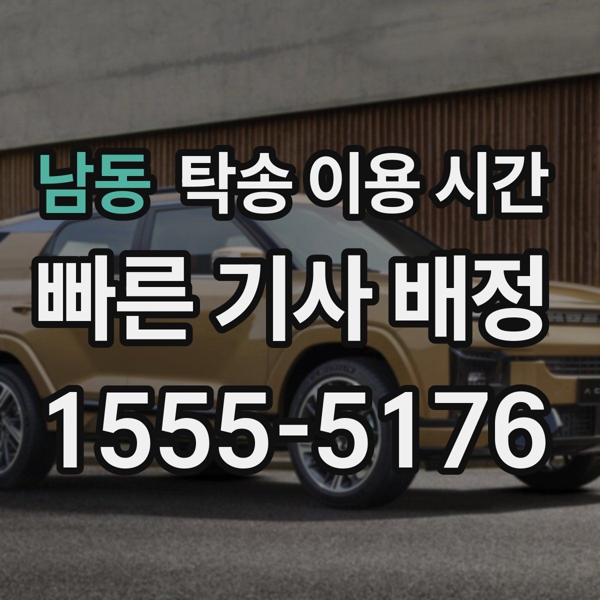 남동 탁송 이용 시간 야간 수령 시 준비해야 할 사항